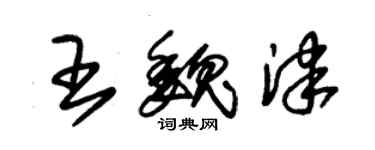 朱锡荣王魏津草书个性签名怎么写