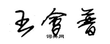 朱锡荣王会普草书个性签名怎么写
