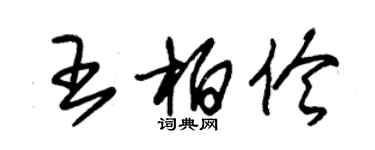 朱锡荣王柏伶草书个性签名怎么写