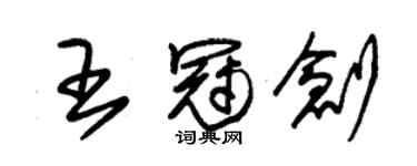 朱锡荣王冠创草书个性签名怎么写