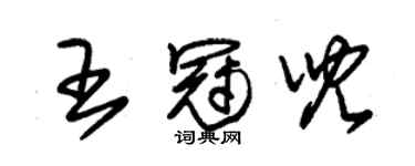 朱锡荣王冠儿草书个性签名怎么写