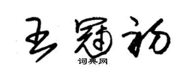 朱锡荣王冠初草书个性签名怎么写
