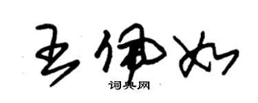 朱锡荣王佩如草书个性签名怎么写