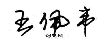 朱锡荣王佩韦草书个性签名怎么写