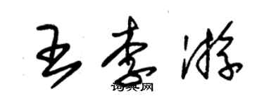 朱锡荣王李游草书个性签名怎么写