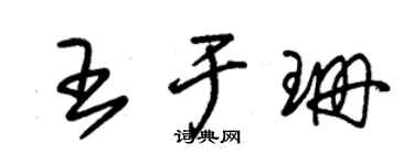 朱锡荣王于珊草书个性签名怎么写