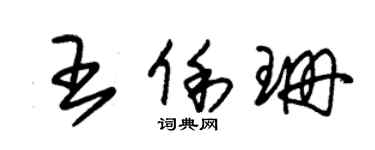 朱锡荣王俐珊草书个性签名怎么写