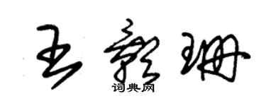朱锡荣王影珊草书个性签名怎么写