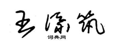 朱锡荣王添筑草书个性签名怎么写