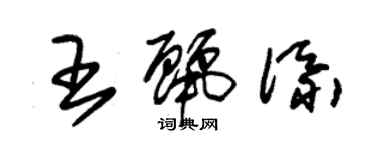 朱锡荣王丽添草书个性签名怎么写