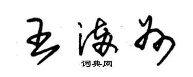 朱锡荣王满州草书个性签名怎么写
