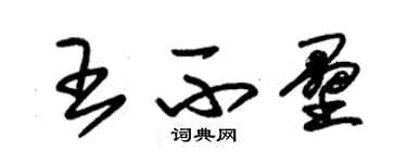 朱锡荣王不垒草书个性签名怎么写