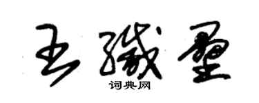 朱锡荣王缄垒草书个性签名怎么写