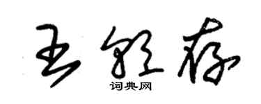 朱锡荣王朝存草书个性签名怎么写
