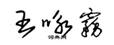 朱锡荣王咏雾草书个性签名怎么写