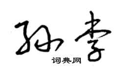 曾庆福孙李草书个性签名怎么写