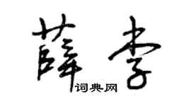 曾庆福薛李草书个性签名怎么写