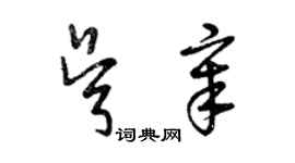 曾庆福吴章草书个性签名怎么写