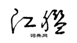 曾庆福江舰草书个性签名怎么写