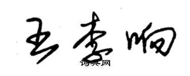 朱锡荣王李响草书个性签名怎么写