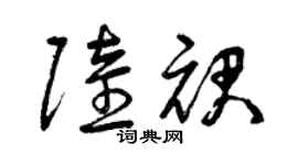 曾庆福陆裙草书个性签名怎么写