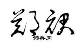 曾庆福郑裙草书个性签名怎么写