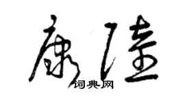 曾庆福康陆草书个性签名怎么写