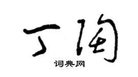 曾庆福丁陶草书个性签名怎么写