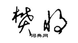 曾庆福樊将草书个性签名怎么写