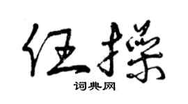 曾庆福任操草书个性签名怎么写