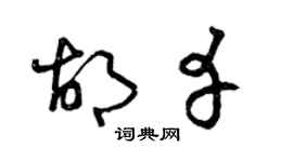 曾庆福胡幸草书个性签名怎么写