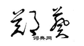 曾庆福郑葵草书个性签名怎么写