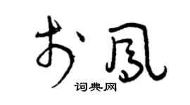 曾庆福于凤草书个性签名怎么写