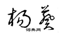 曾庆福杨葵草书个性签名怎么写