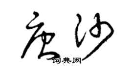 曾庆福唐沙草书个性签名怎么写
