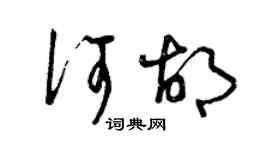 曾庆福何胡草书个性签名怎么写