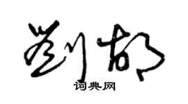 曾庆福刘胡草书个性签名怎么写