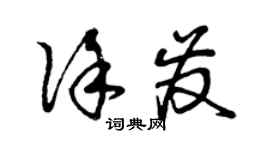 曾庆福徐发草书个性签名怎么写