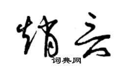曾庆福赵言草书个性签名怎么写