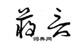 曾庆福蒋言草书个性签名怎么写