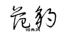 曾庆福范豹草书个性签名怎么写