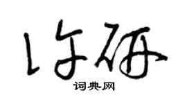 曾庆福许研草书个性签名怎么写