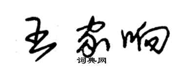 朱锡荣王家响草书个性签名怎么写