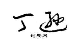 曾庆福丁逊草书个性签名怎么写