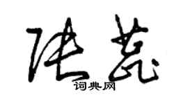 曾庆福张蕊草书个性签名怎么写