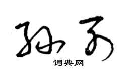 曾庆福孙列草书个性签名怎么写