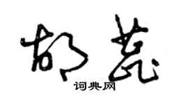 曾庆福胡蕊草书个性签名怎么写