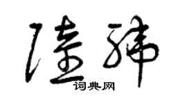 曾庆福陆纬草书个性签名怎么写