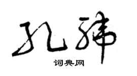 曾庆福孔纬草书个性签名怎么写