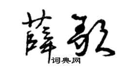 曾庆福薛歌草书个性签名怎么写
